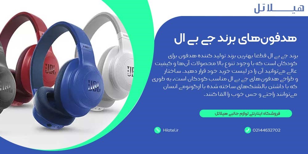 هدفونهای برند جی بی ال